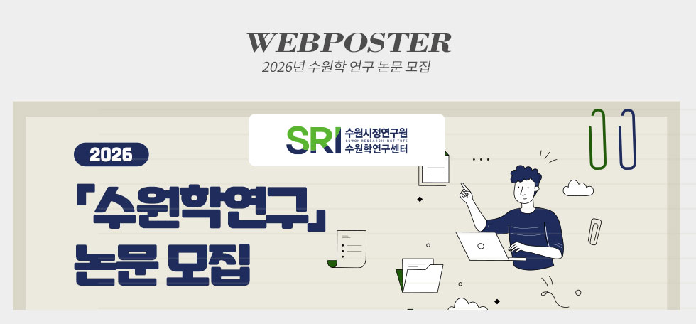 수원시정연구원 2026년 수원학 연구 논문 모집 웹포스터(웹자보)
