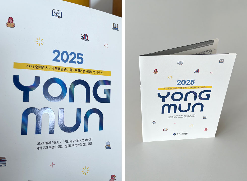 2025 용문고등학교