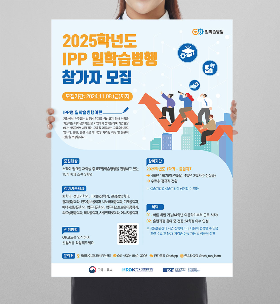 2025학년도 IPP 일학습병행 참가자 모집