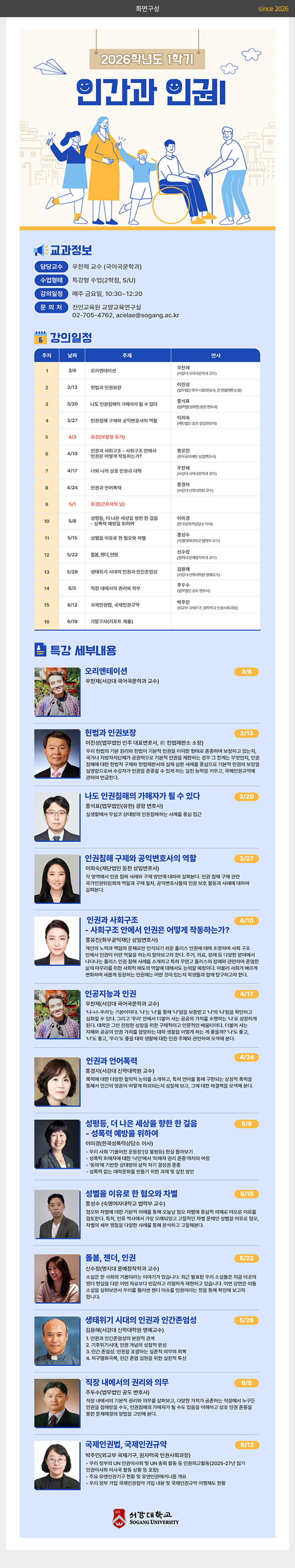 서강대학교 2026학년도 1학기 인간과 인권 웹포스터(웹자보)_2