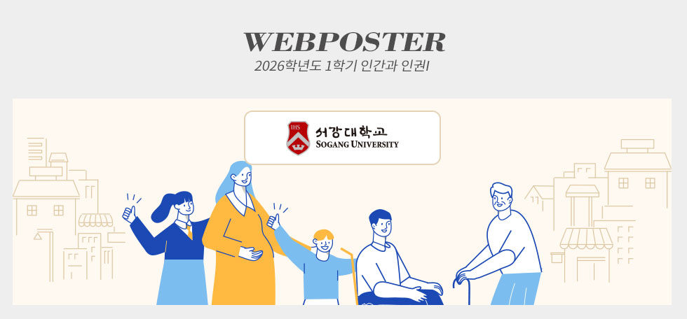 서강대학교 2026학년도 1학기 인간과 인권 웹포스터(웹자보)