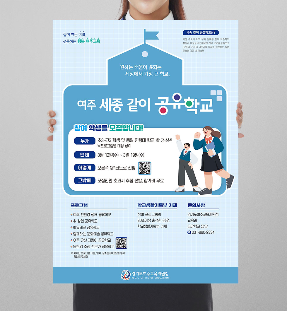 2025 여주 세종 같이 공유학교 포스터 상세 디자인