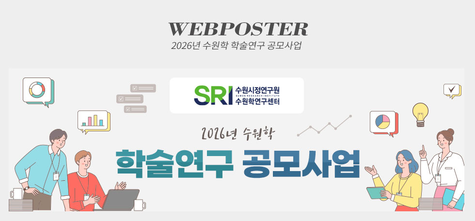 수원시정연구원 2026년 수원학 학술연구 공모사업 웹포스터(웹자보)
