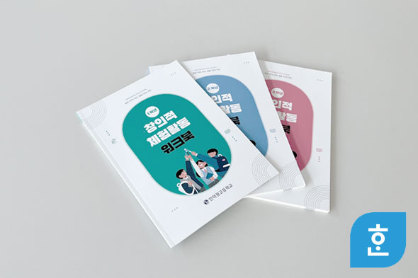 창의적 체험활동 워크북 3종