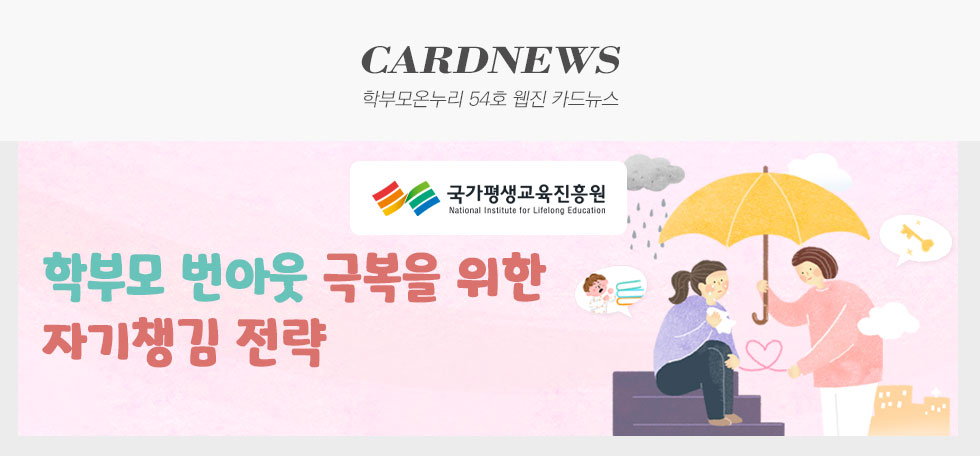 국가평생교육진흥원 학부모온누리 54호 웹진 카드뉴스
