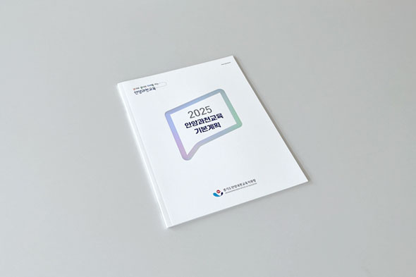 2025 안양과천교육 기본계획
