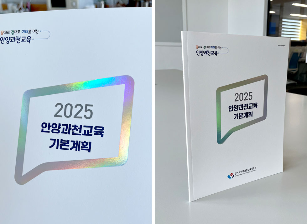 2025 안양과천교육 기본계획