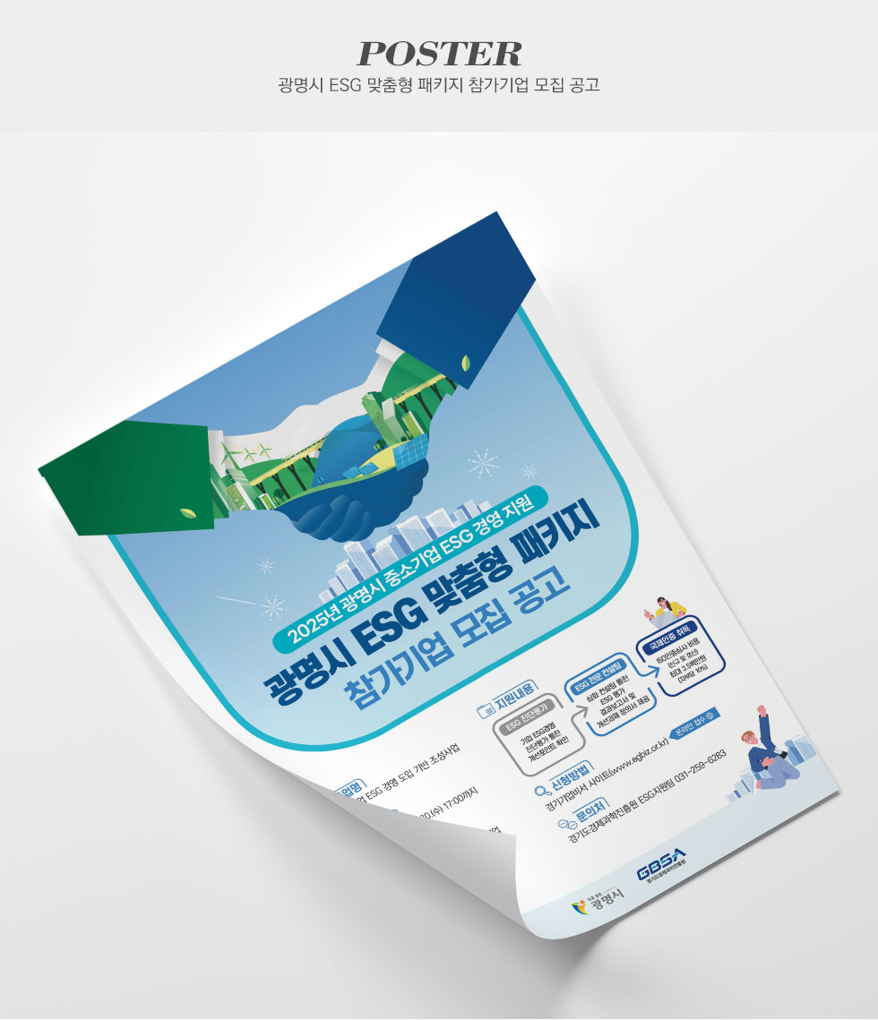 경기도경제과학진흥원 광명시 ESG 맞춤형 패키지 참가기업 모집 공고 포스터