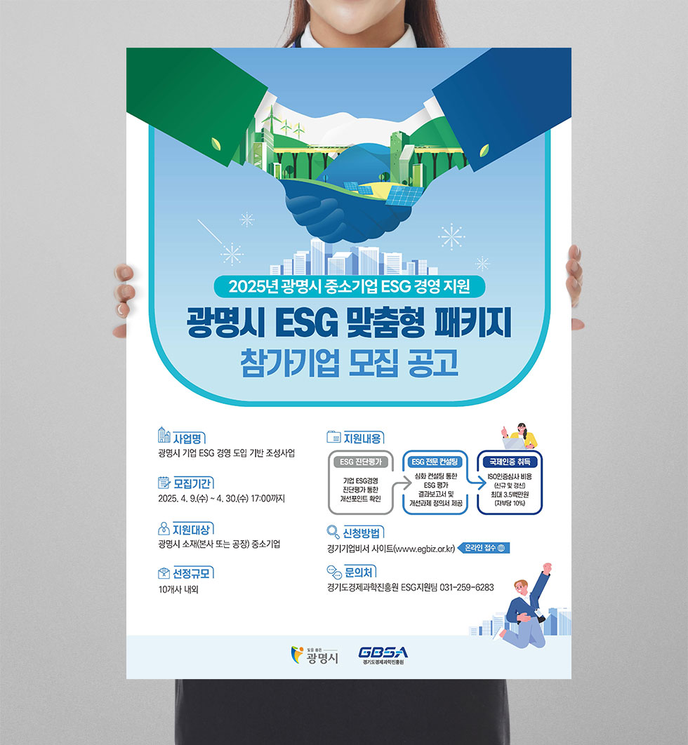 광명시 ESG 맞춤형 패키지 참가기업 모집 공고 상세 디자인