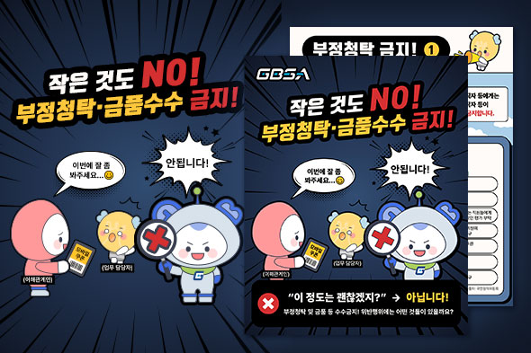 부정청탁·금품수수 금지