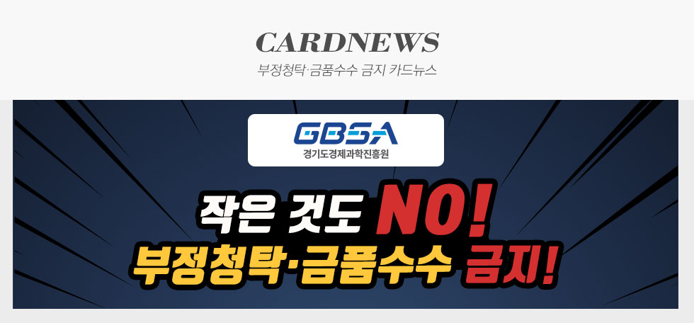 경기도경제과학진흥원 부정청탁·금품수수 금지 카드뉴스