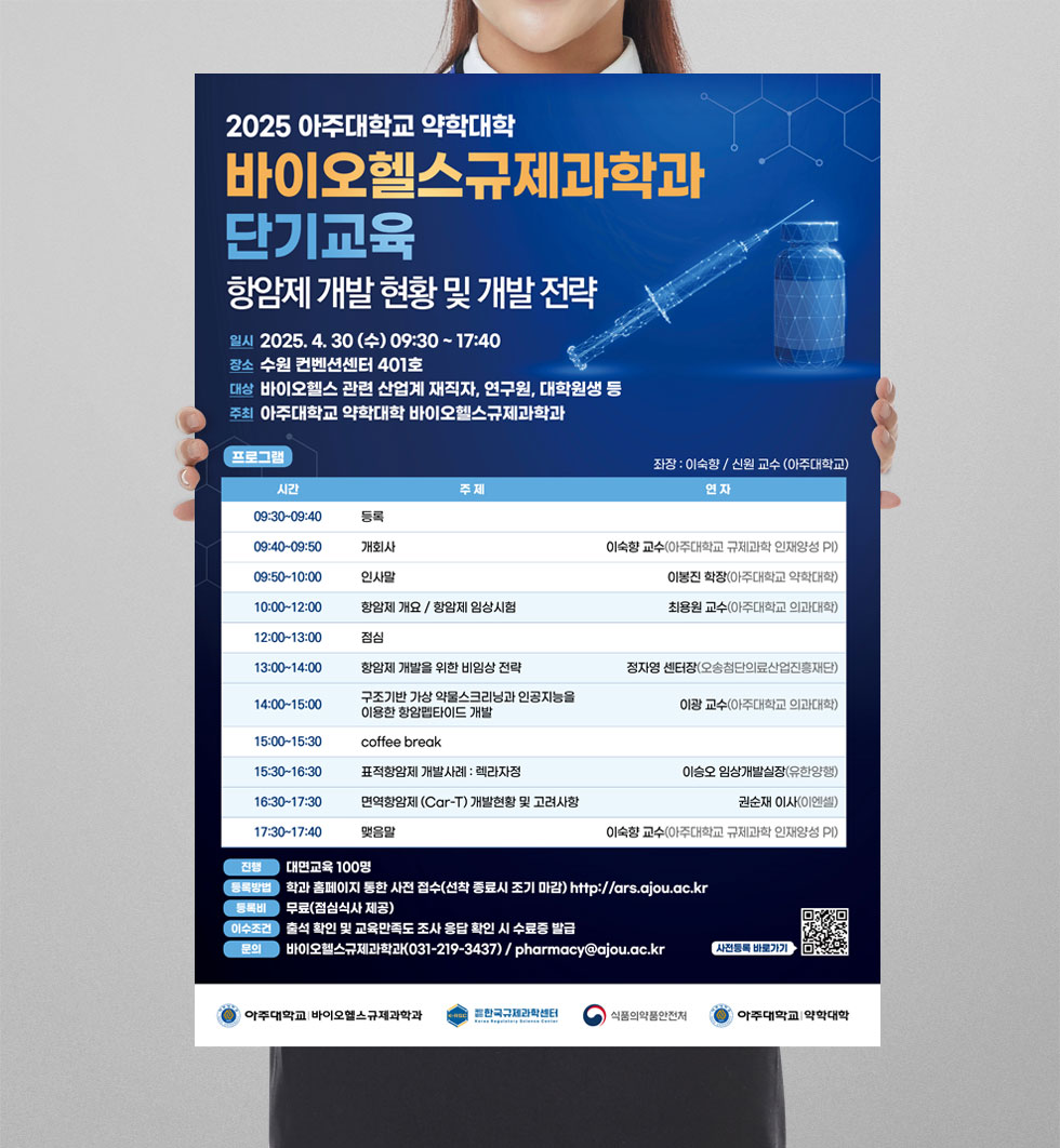 2025 바이오헬스규제과학과 단기교육 안내 상세 디자인