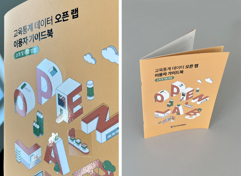 교육통계 데이터 오픈 랩 이용자 가이드북
