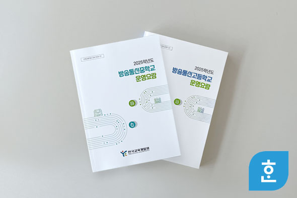 2025학년도 방송통신중·고등학교 운영요람