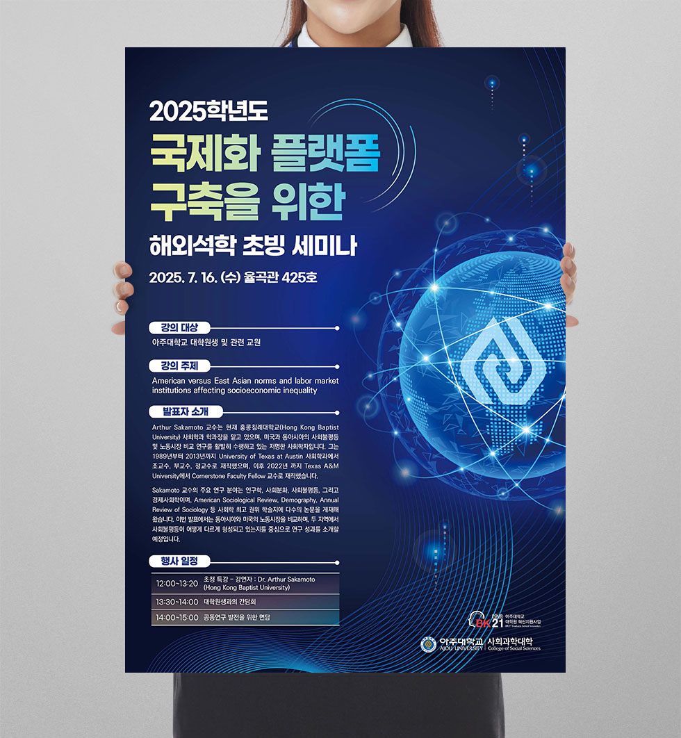 2025 국제화 플랫폼 구축을 위한 해외석학 초빙 세미나 포스터 상세 디자인