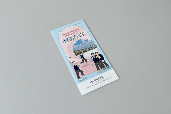 수일중학교 홍보용