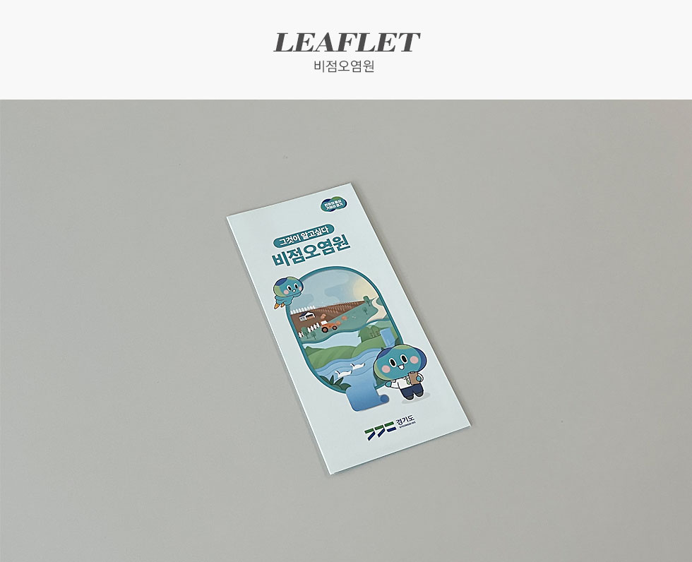 경기도청 2025 비점오염원 리플렛