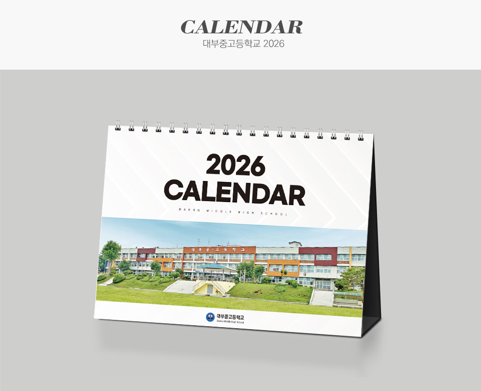 대부중고등학교 2026 캘린더