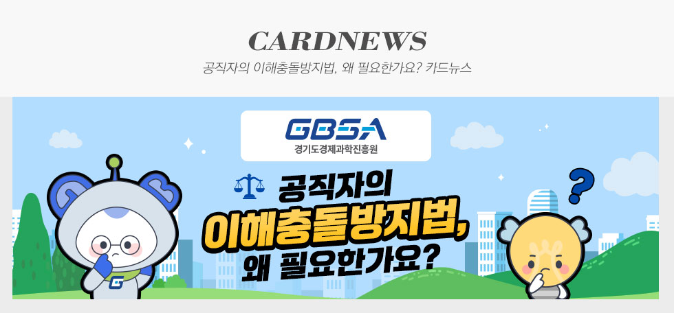 경기도경제과학진흥원 공직자의 이해충돌방지법, 왜 필요한가요? 카드뉴스