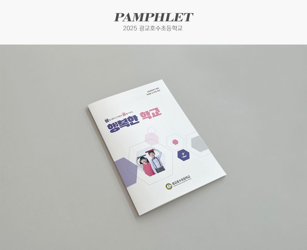 2025 광교호수초등학교 학교요람 팜플렛