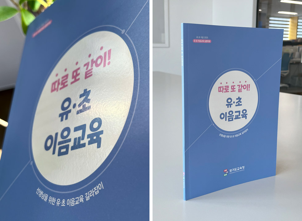 2025 유·초 이음교육 길라잡이