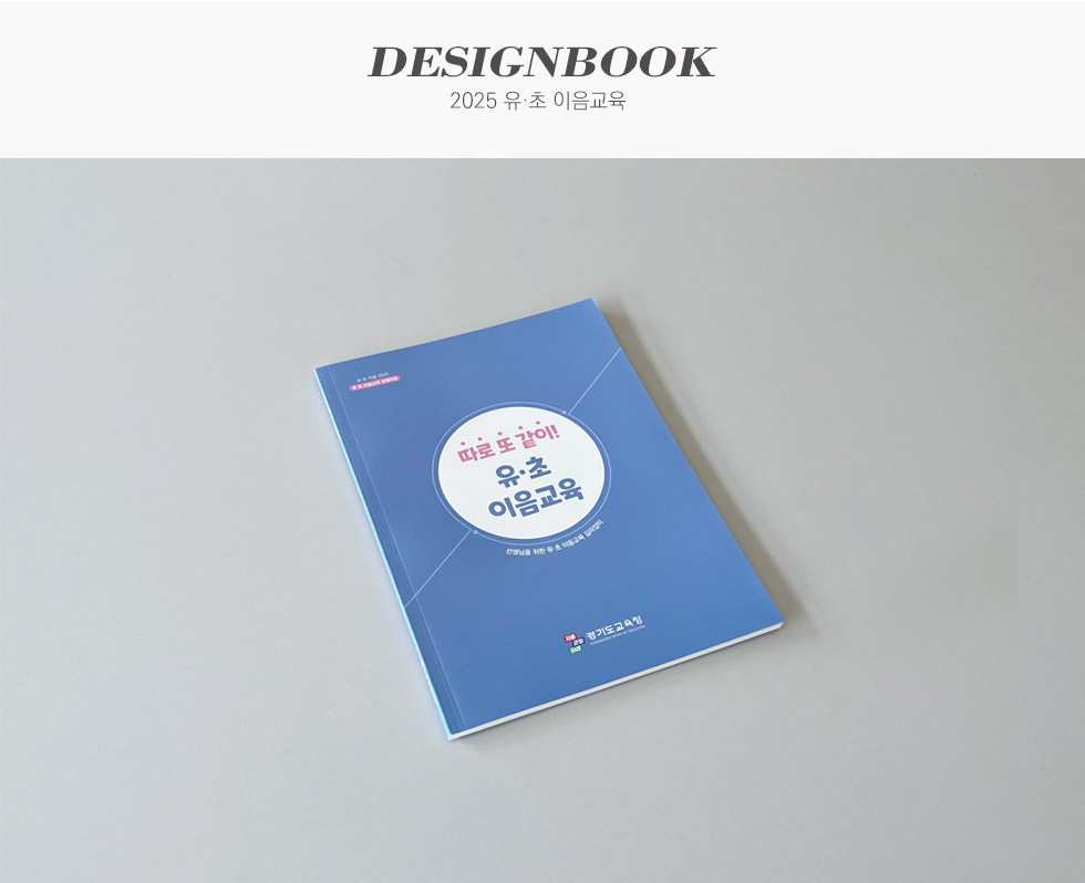 경기도교육청 2025 유·초 이음교육 길라잡이 디자인북