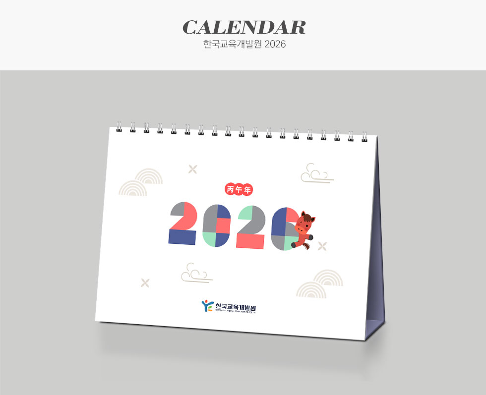 한국교육개발원 2026 캘린더