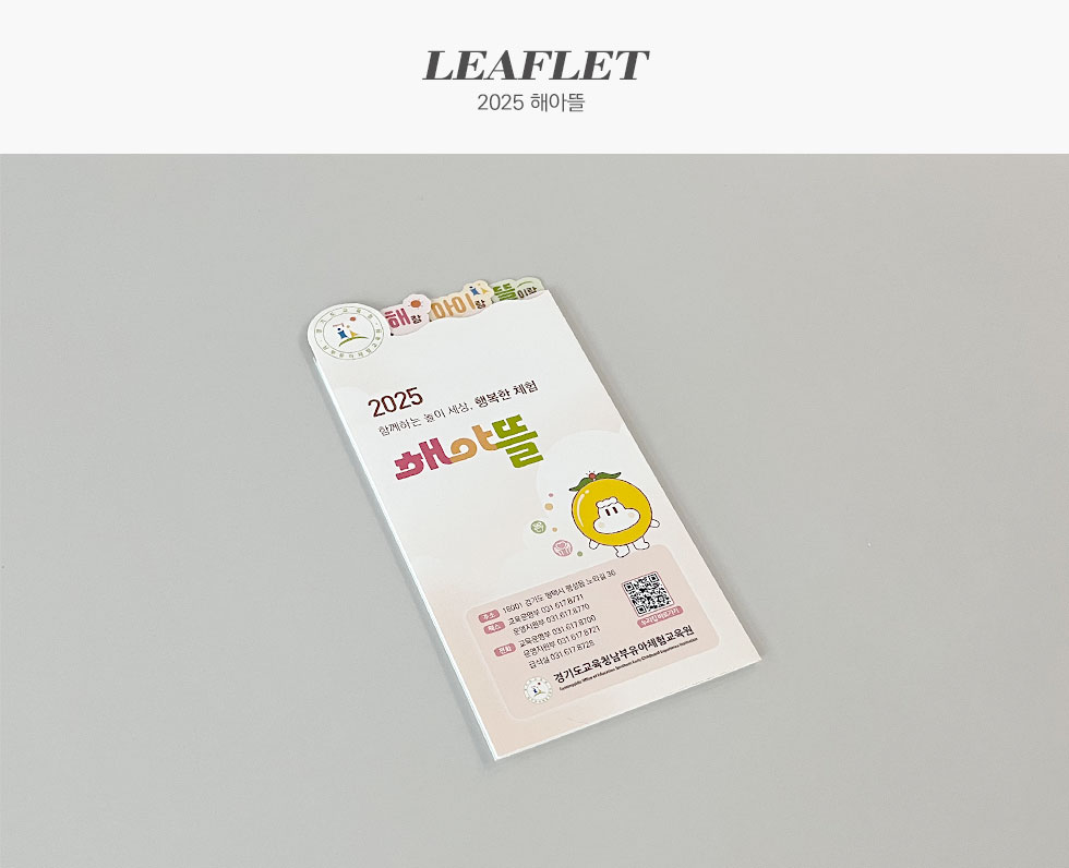 경기도교육청남부유아체험교육원 2025 해아뜰 리플렛