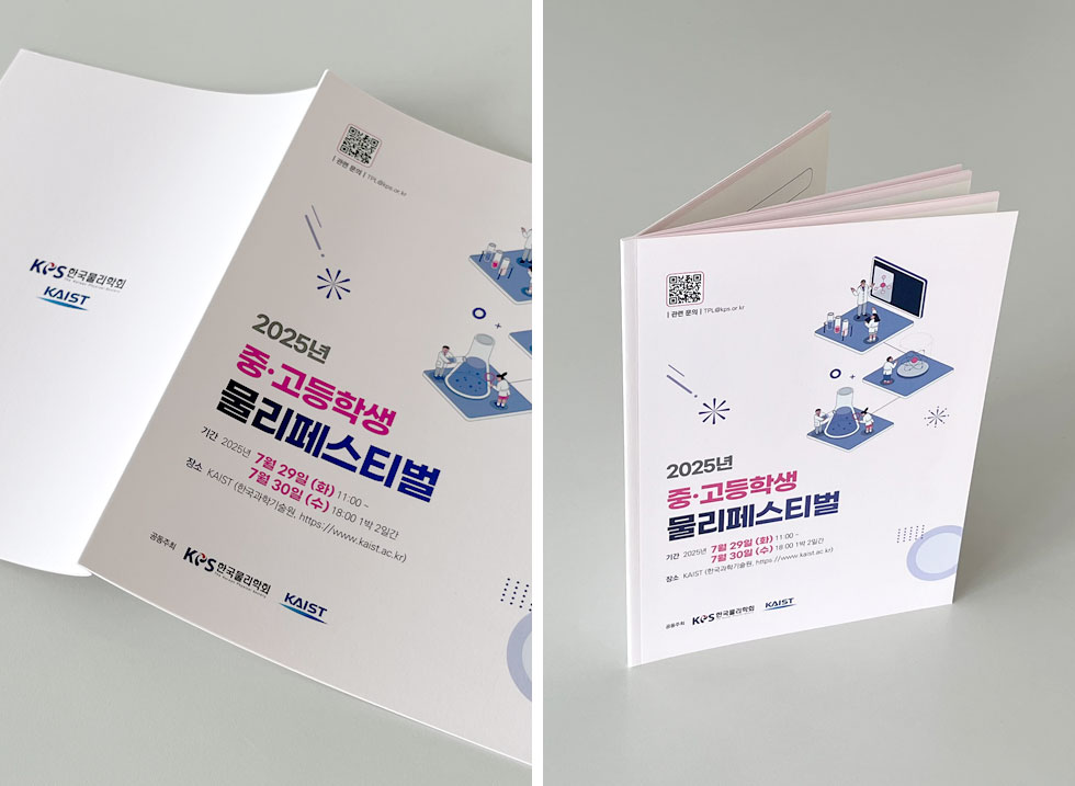 2025년 중·고등학생 물리페스티벌