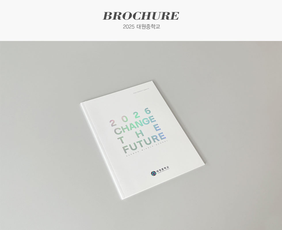 2025 대원중학교 브로슈어 카탈로그