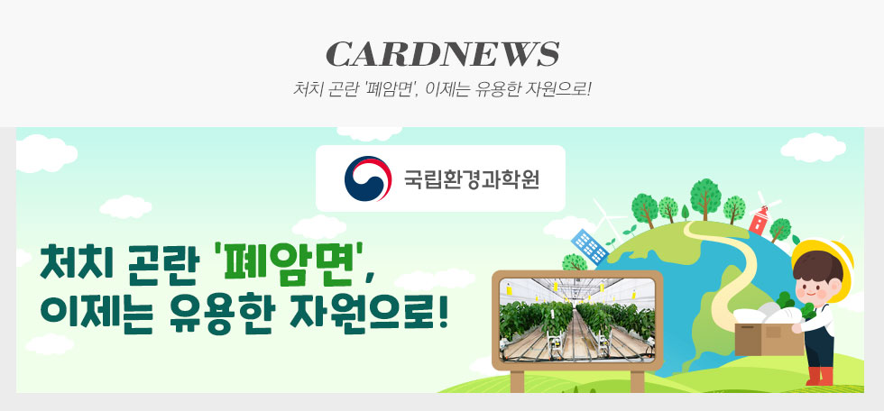 국립환경과학원 처치 곤란 폐암면 이제는 유용한 자원으로 카드뉴스