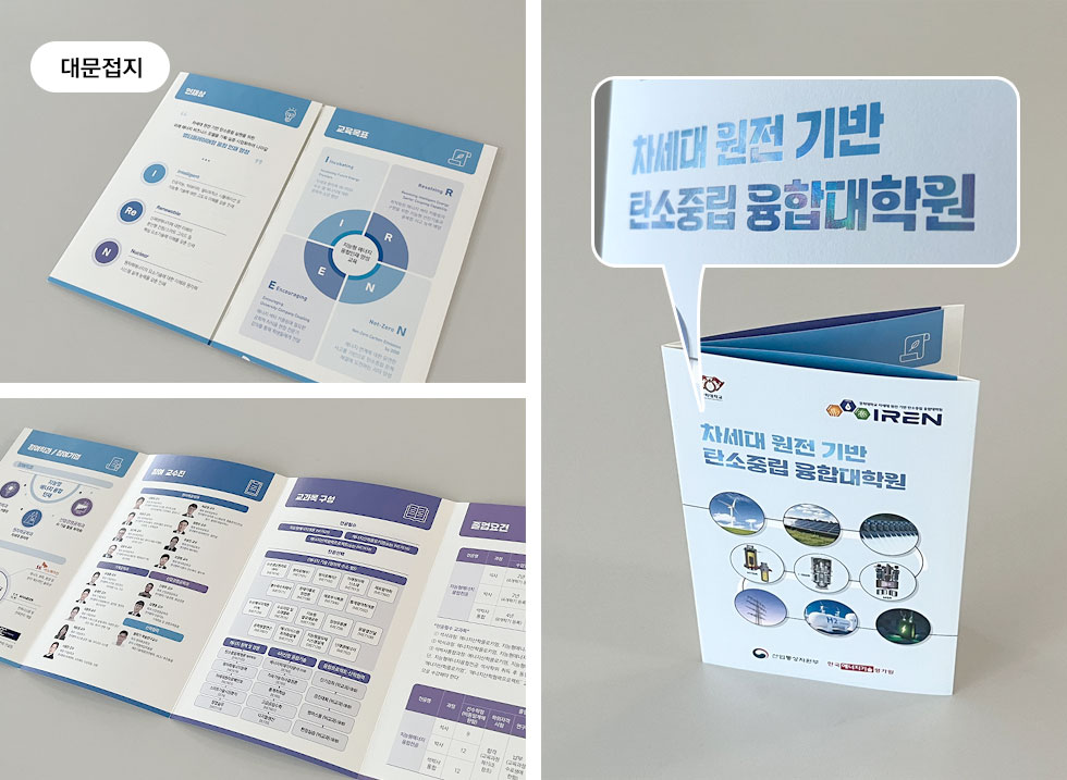 차세대 원전 기반 탄소중립 융합대학원 리플렛
