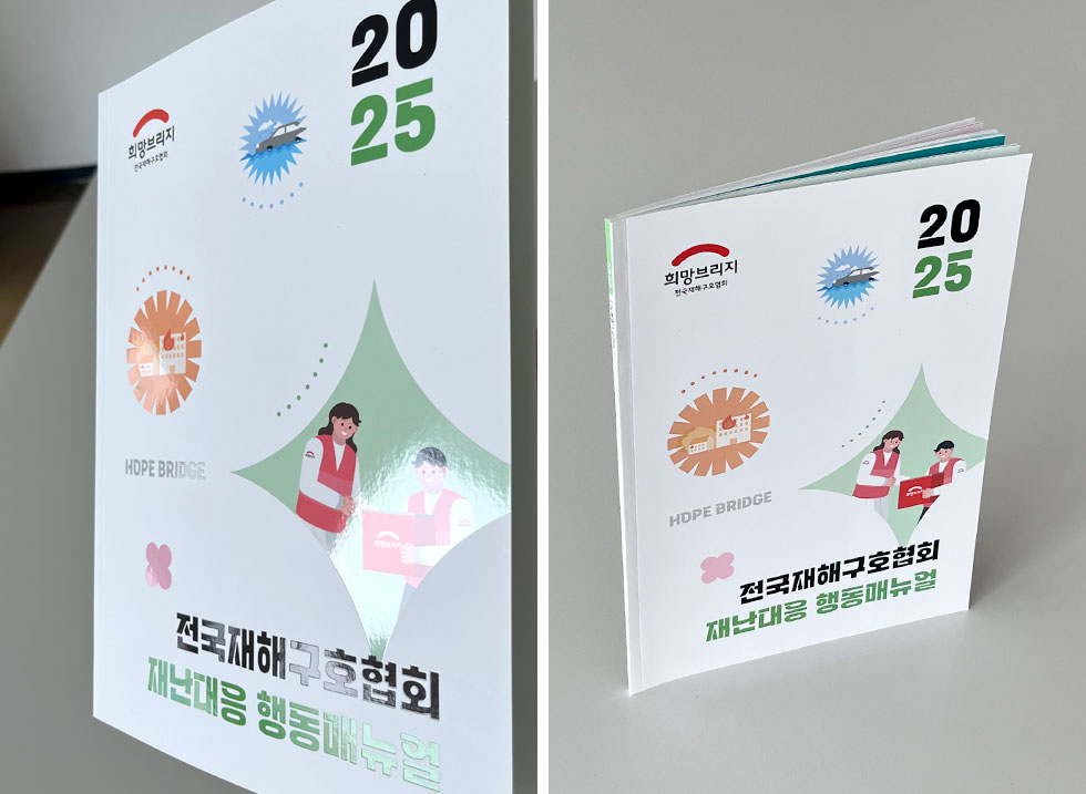 2025 전국재회구호협회 재난대응 행동매뉴얼