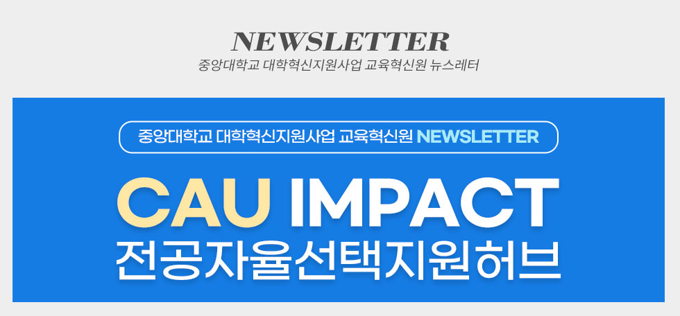 중앙대학교 대학혁신지원사업 교육혁신원 뉴스레터
