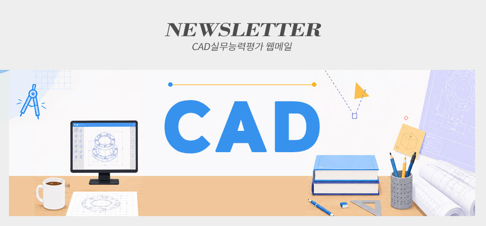 한국생산성본부 cad실무능력평가 웹메일 뉴스레터