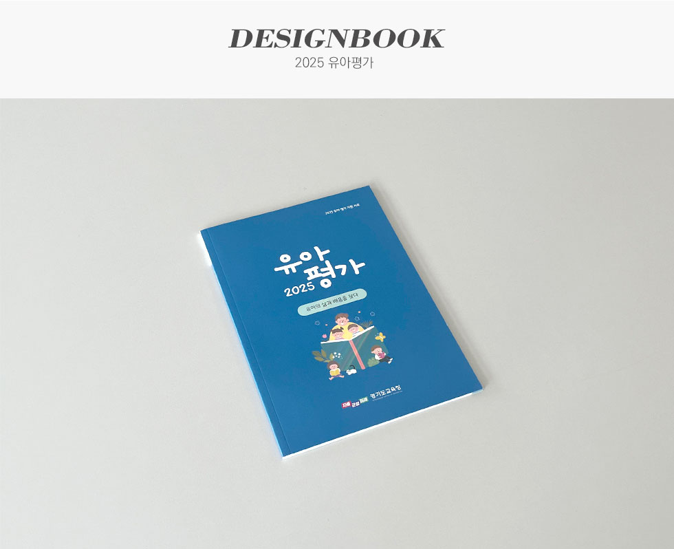 경기도교육청 2025 유아평가 디자인북