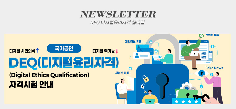 한국생산성본부 DEQ디지털윤리자격 웹메일 뉴스레터