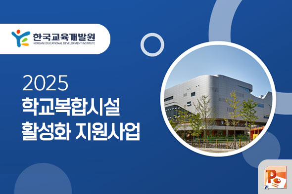 2025 학교복합시설 활성화 지원사업 PPT 디자인