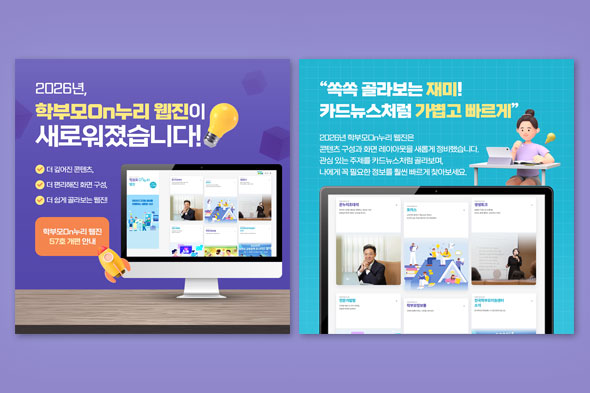 2026년, 학부모On누리 웹진 개편