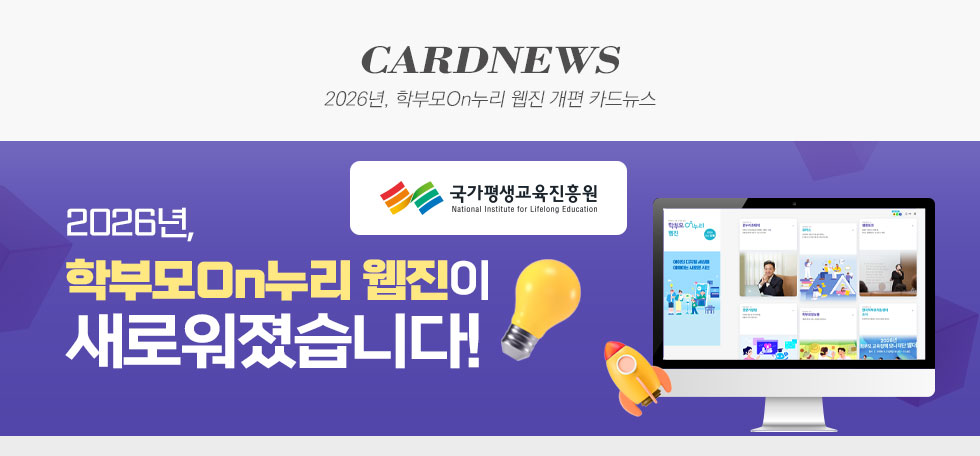 국가평생교육진흥원 2026년, 학부모On누리 웹진 개편 카드뉴스