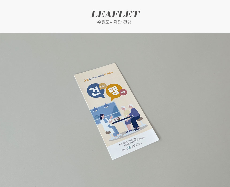 수원도시재단 건행 리플렛