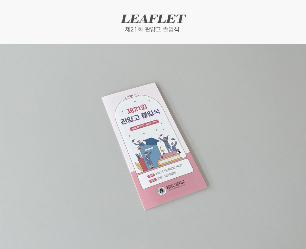 관양고등학교 제21회 관양고 졸업식 리플렛