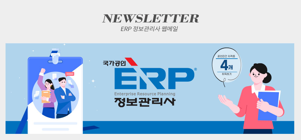 한국생산성본부 ERP 정보관리사 웹메일 뉴스레터