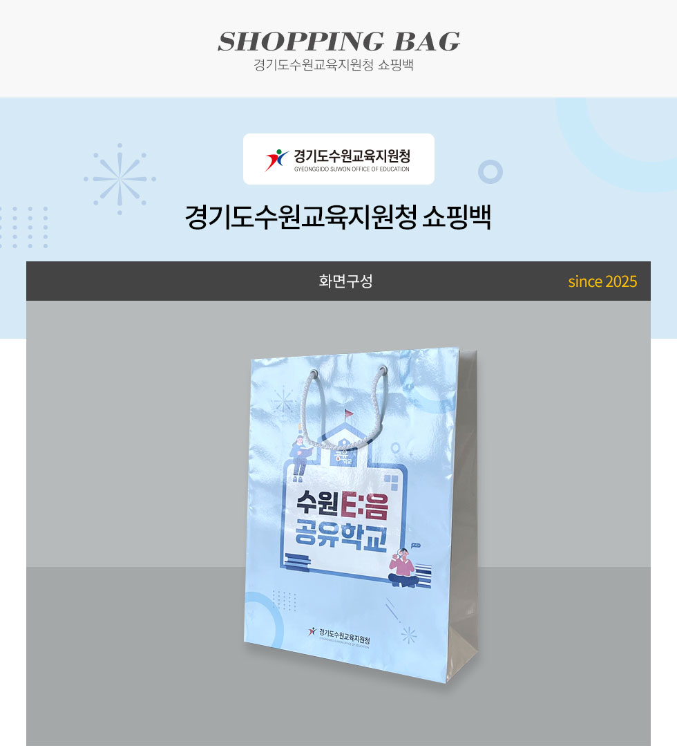 경기도수원교육지원청 쇼핑백 디자인