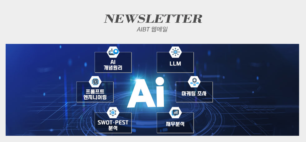 한국생산성본부 AIBT 웹메일 뉴스레터