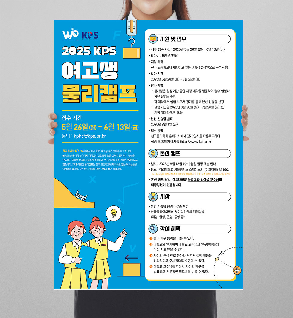 2025 KPS 여고생 물리캠프 상세 디자인