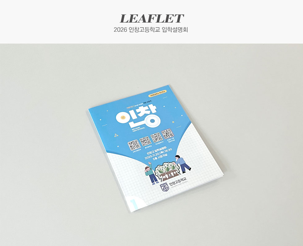 2026 인창고등학교 입학설명회 리플렛
