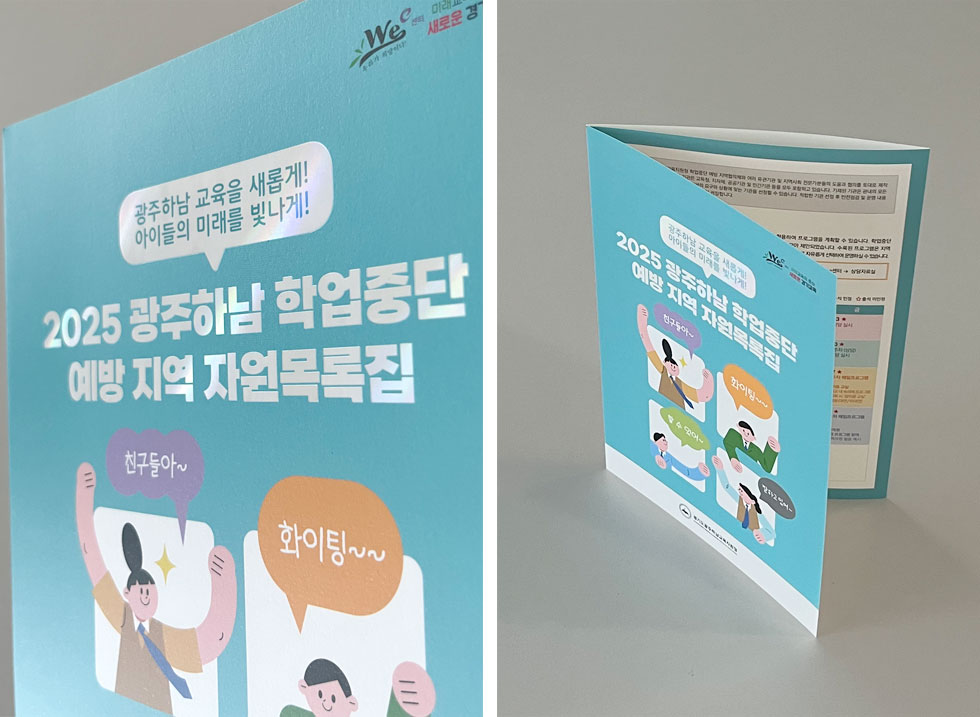 2025 광주하남 학업중단 예방 지역 자원목록집